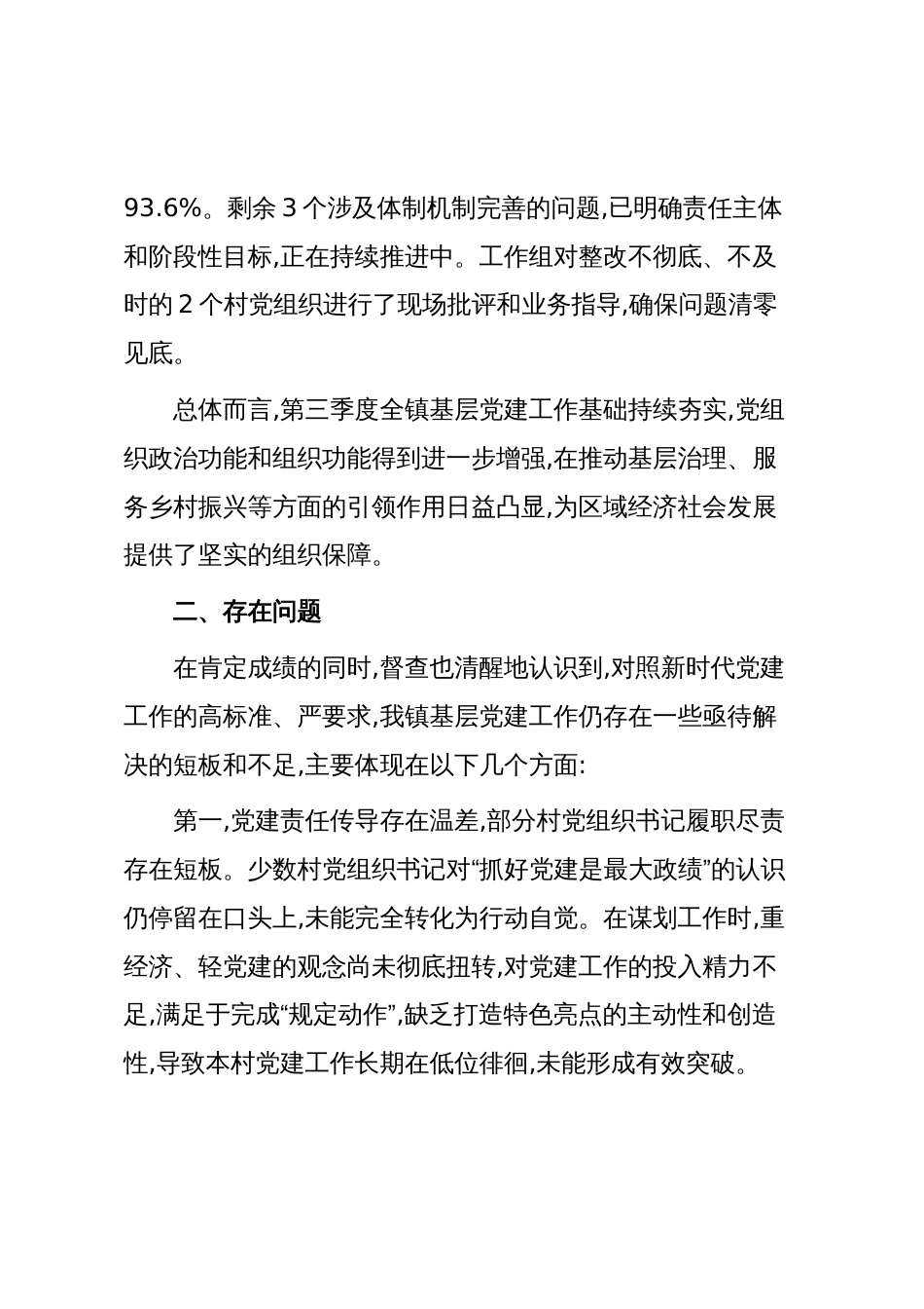 XX镇2025年第三季度基层党建工作督查情况报告（精品）_第3页