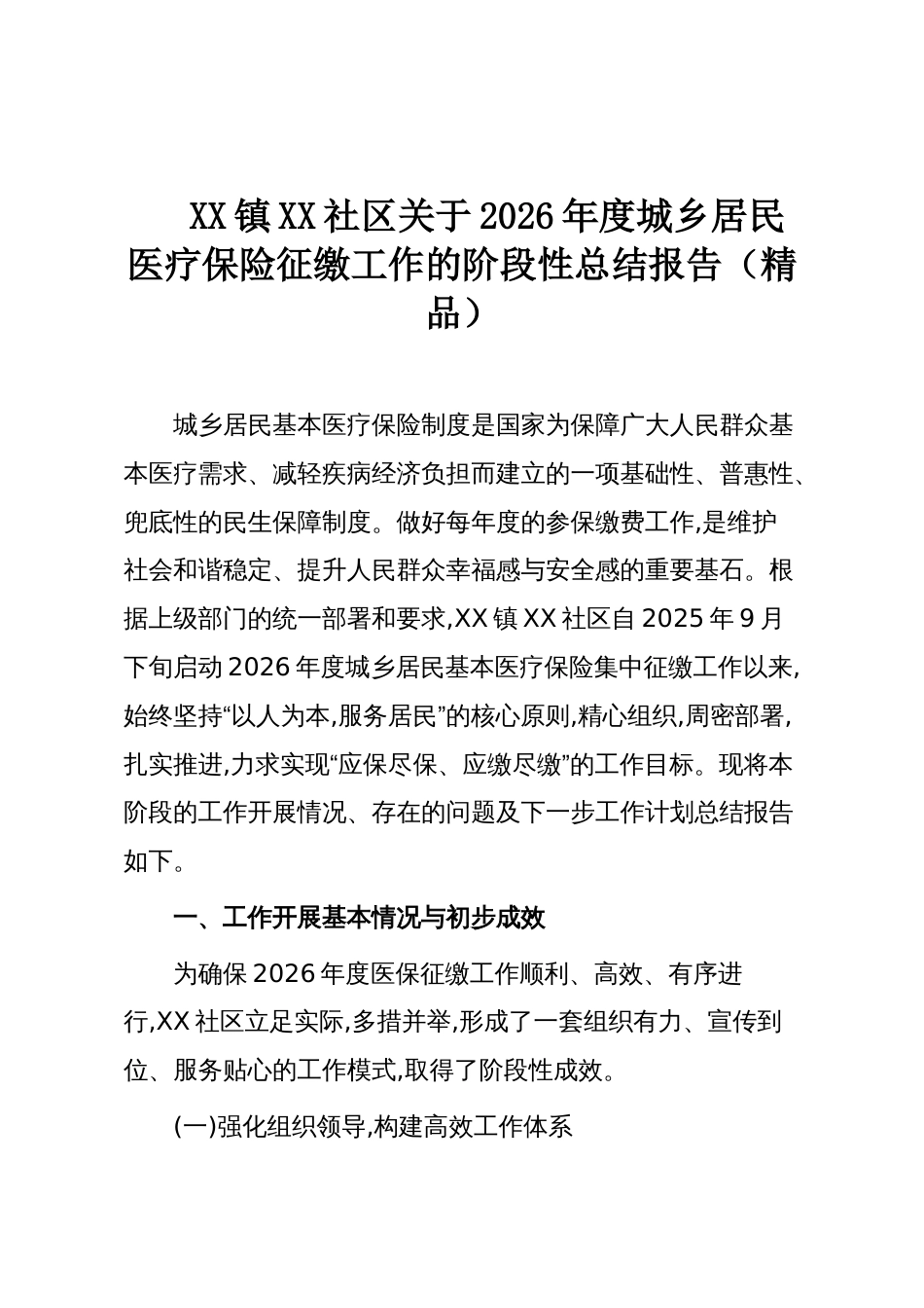 XX镇XX社区关于2026年度城乡居民医疗保险征缴工作的阶段性总结报告(精品)_第1页
