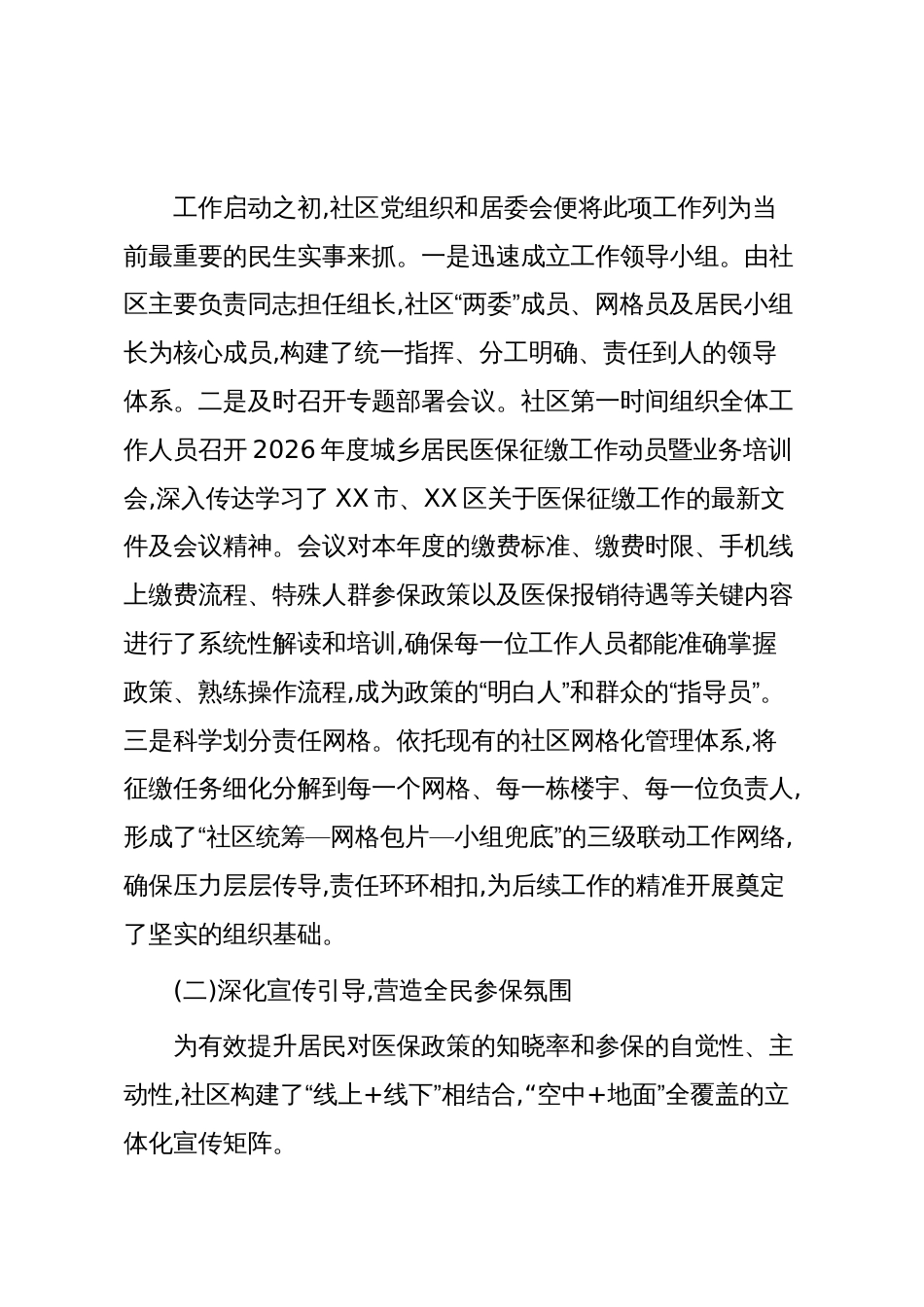 XX镇XX社区关于2026年度城乡居民医疗保险征缴工作的阶段性总结报告(精品)_第2页