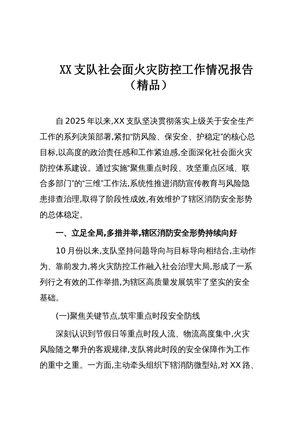 XX支队社会面火灾防控工作情况报告（精品）_第1页