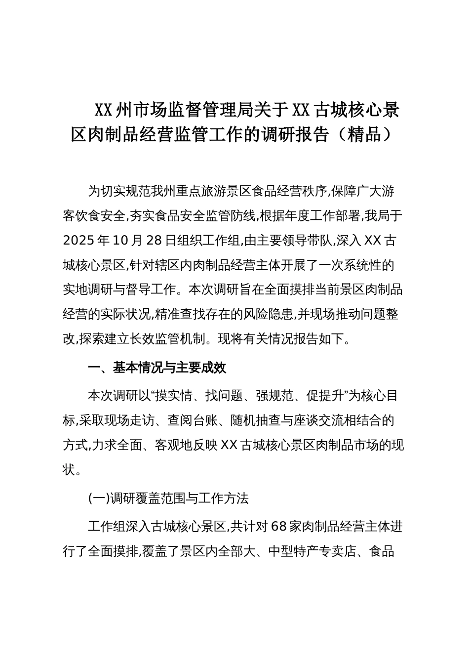 XX州市场监督管理局关于XX古城核心景区肉制品经营监管工作的调研报告（精品）_第1页
