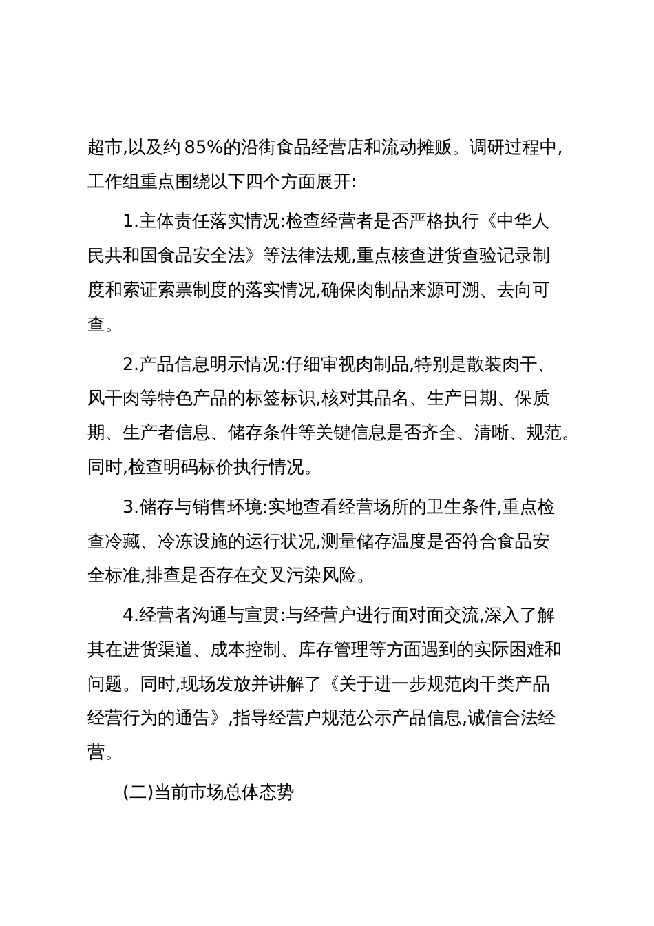 XX州市场监督管理局关于XX古城核心景区肉制品经营监管工作的调研报告（精品）_第2页
