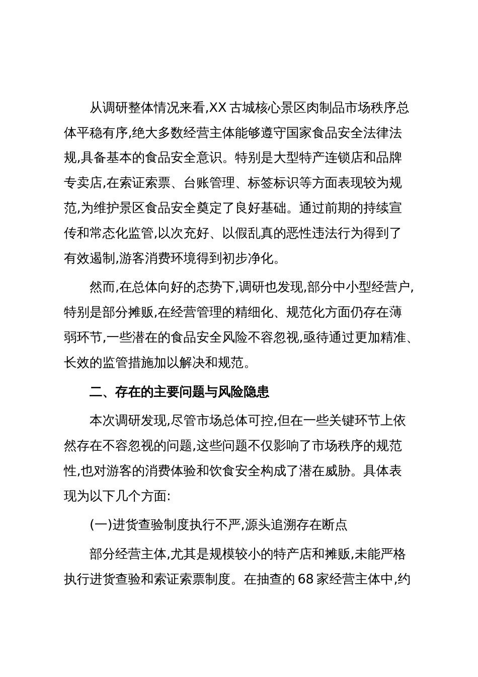 XX州市场监督管理局关于XX古城核心景区肉制品经营监管工作的调研报告（精品）_第3页