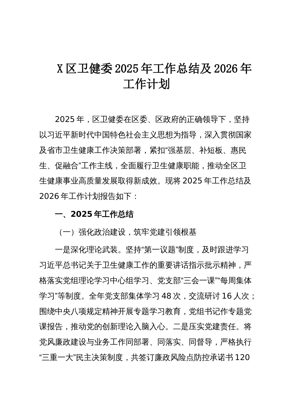 X区卫健委2025年工作总结及2026年工作计划_第1页
