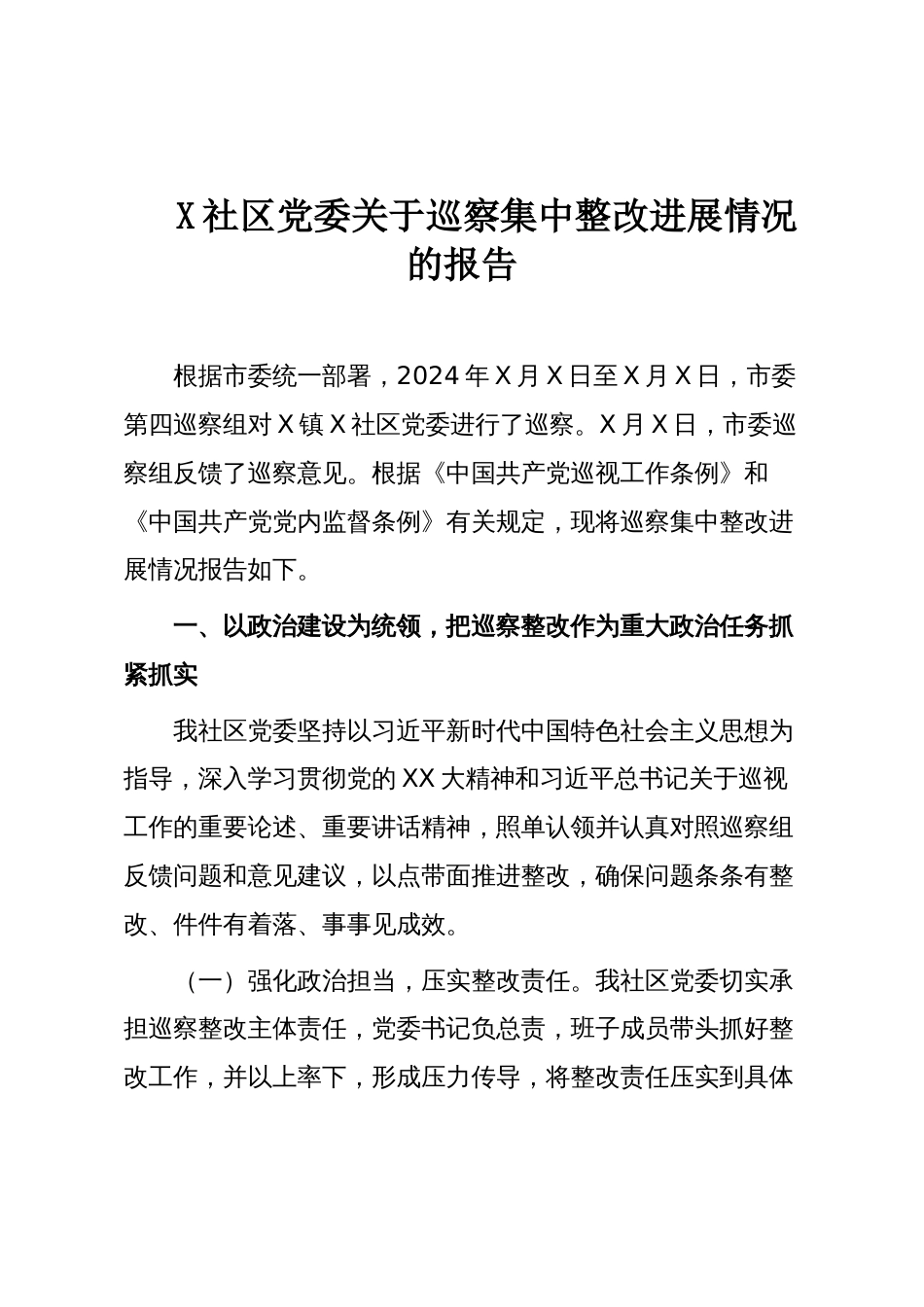 X社区党委关于巡察集中整改进展情况的报告_第1页