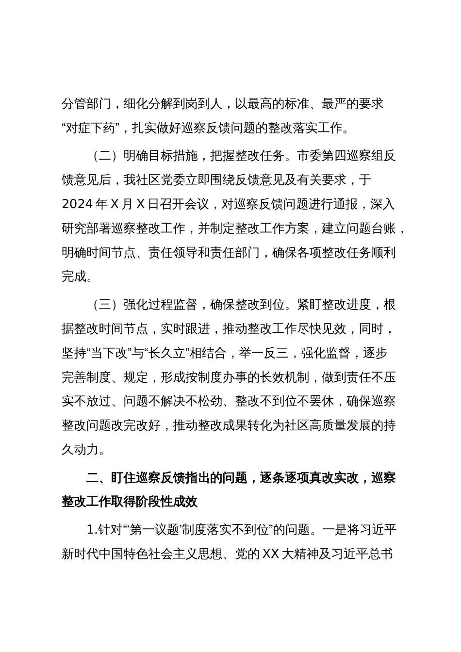 X社区党委关于巡察集中整改进展情况的报告_第2页
