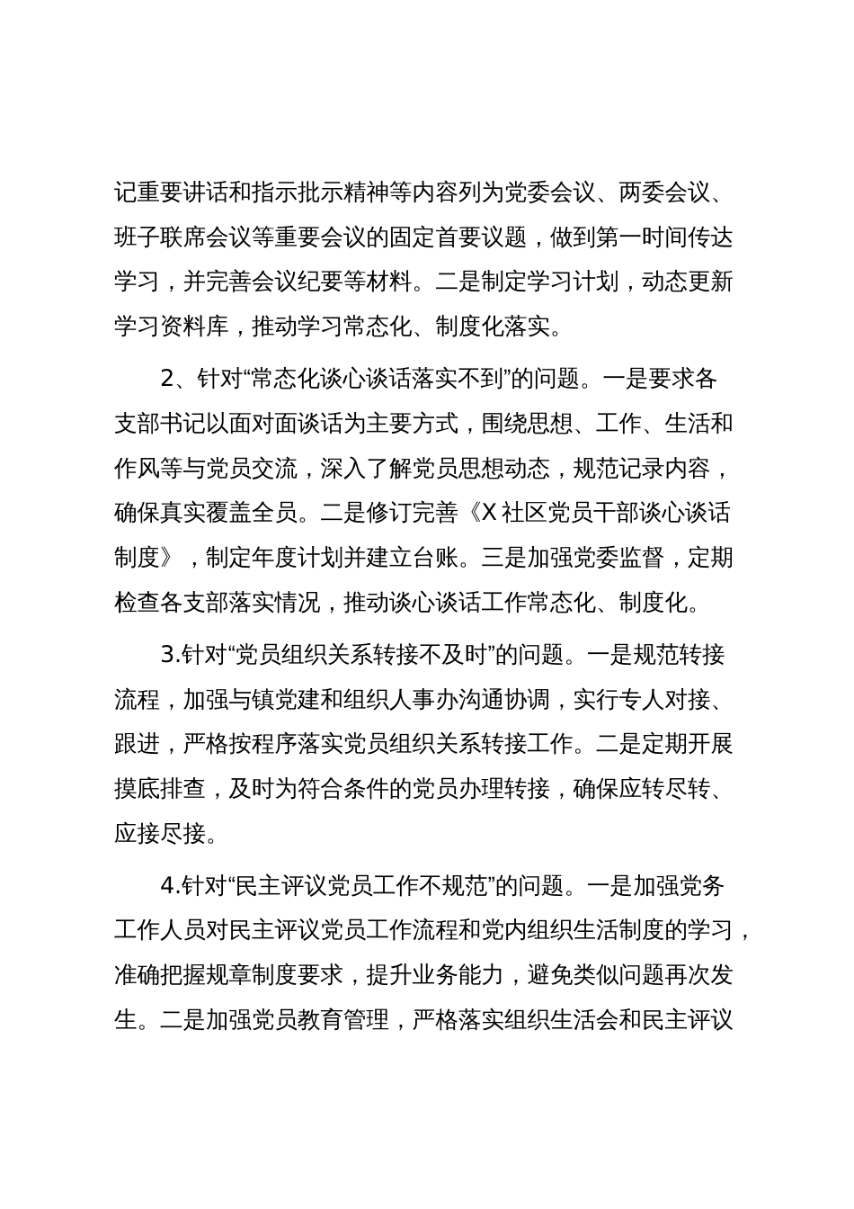 X社区党委关于巡察集中整改进展情况的报告_第3页