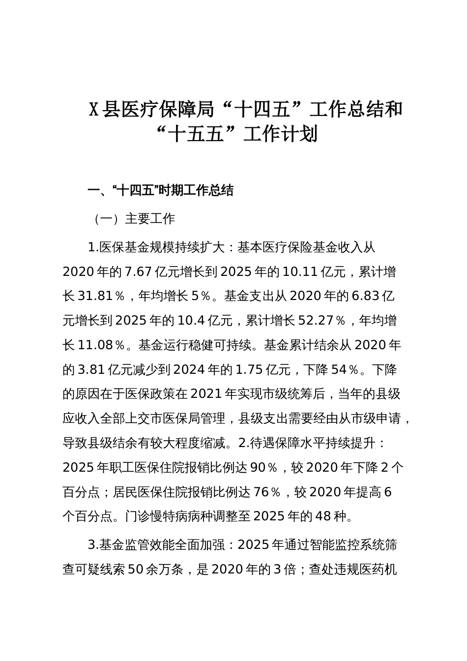 X县医疗保障局“十四五”工作总结和“十五五”工作计划_第1页