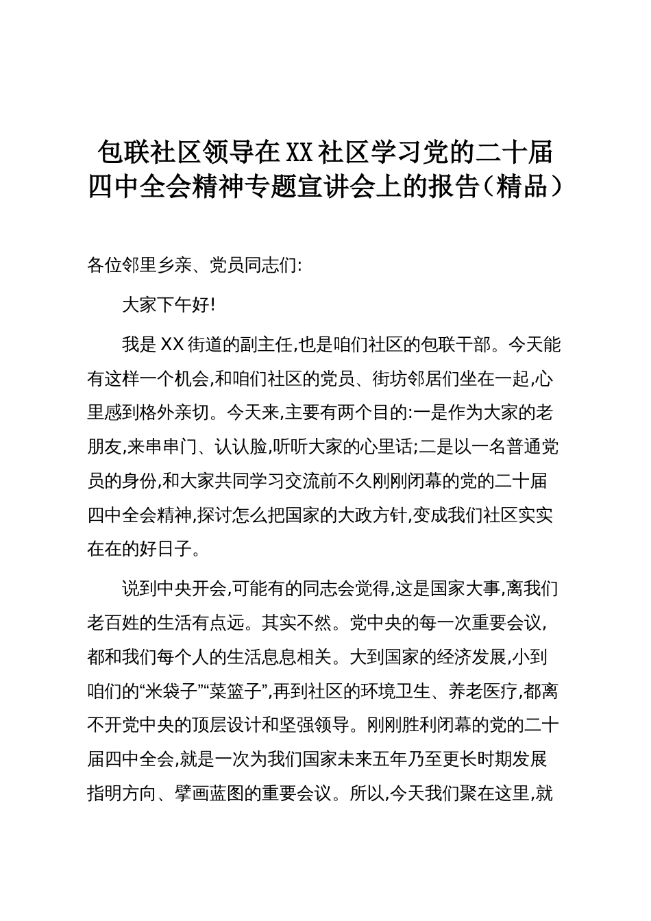 包联社区领导在XX社区学习党的二十届四中全会精神专题宣讲会上的报告(精品)_第1页