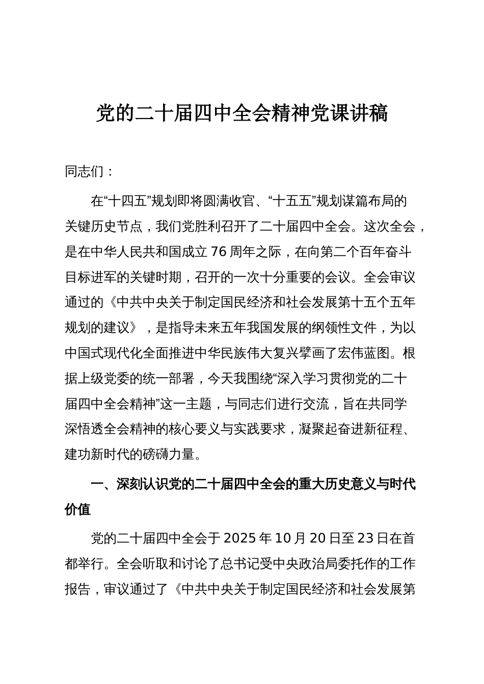 党的二十届四中全会精神党课讲稿_第1页