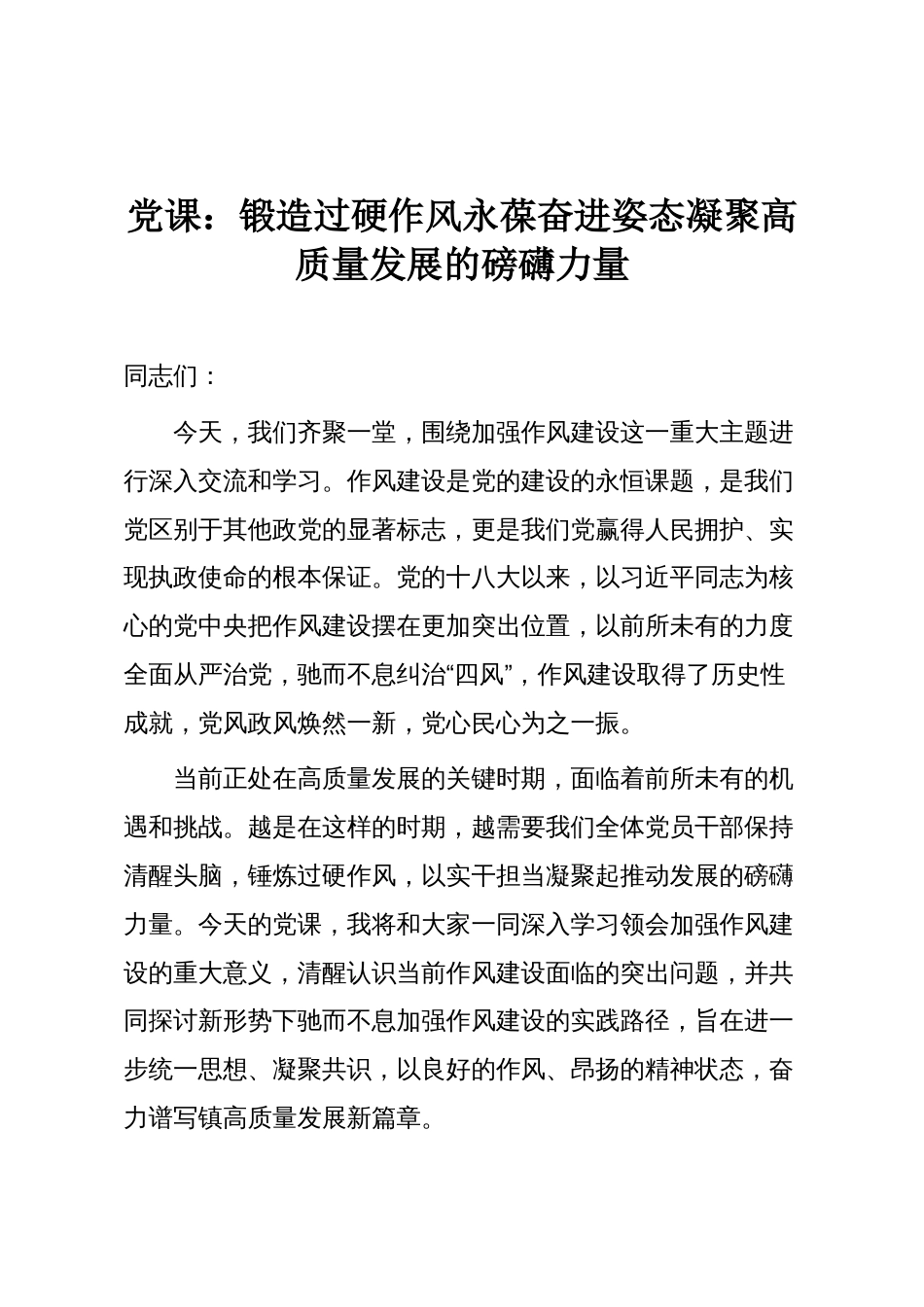 党课:锻造过硬作风永葆奋进姿态凝聚高质量发展的磅礴力量_第1页