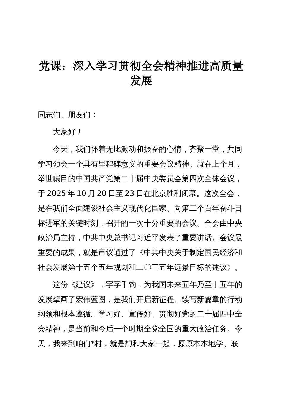 党课：深入学习贯彻全会精神推进高质量发展_第1页