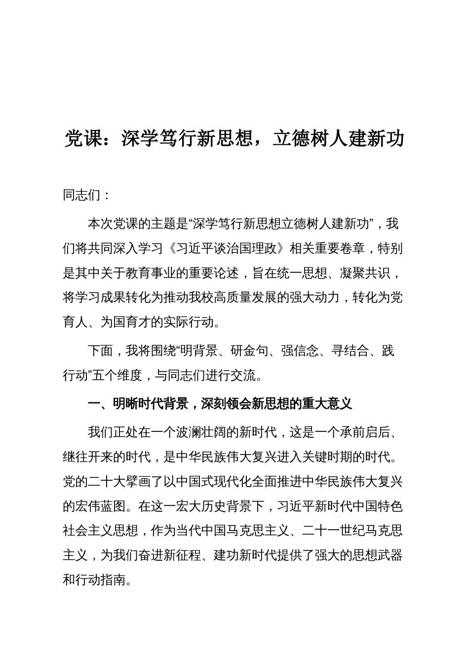 党课:深学笃行新思想,立德树人建新功_第1页