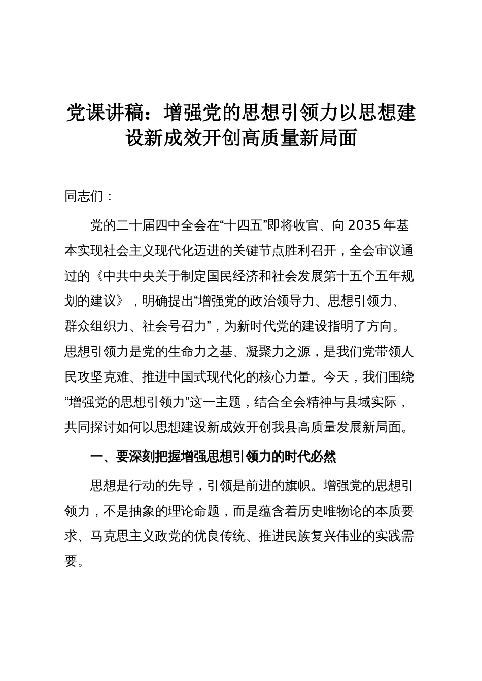 党课讲稿:增强党的思想引领力以思想建设新成效开创高质量新局面_第1页