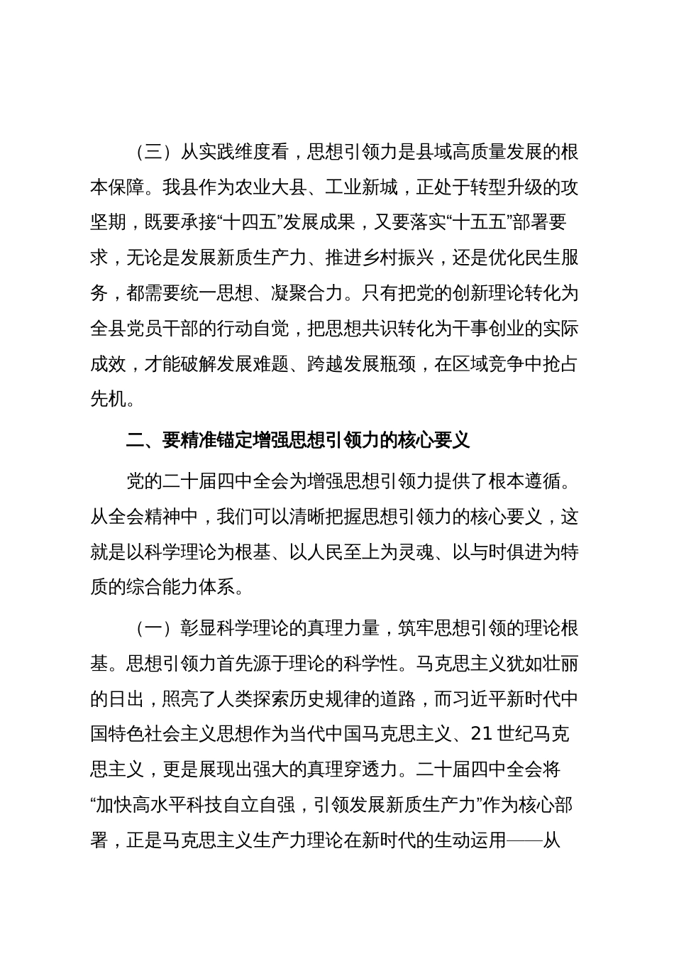 党课讲稿:增强党的思想引领力以思想建设新成效开创高质量新局面_第3页