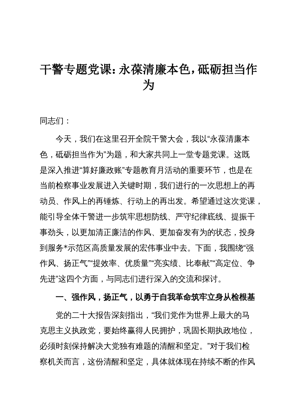 干警专题党课:永葆清廉本色,砥砺担当作为_第1页