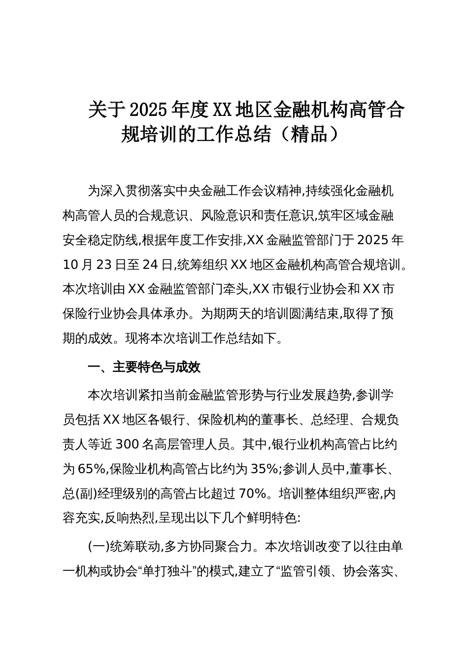 关于2025年度XX地区金融机构高管合规培训的工作总结(精品)_第1页