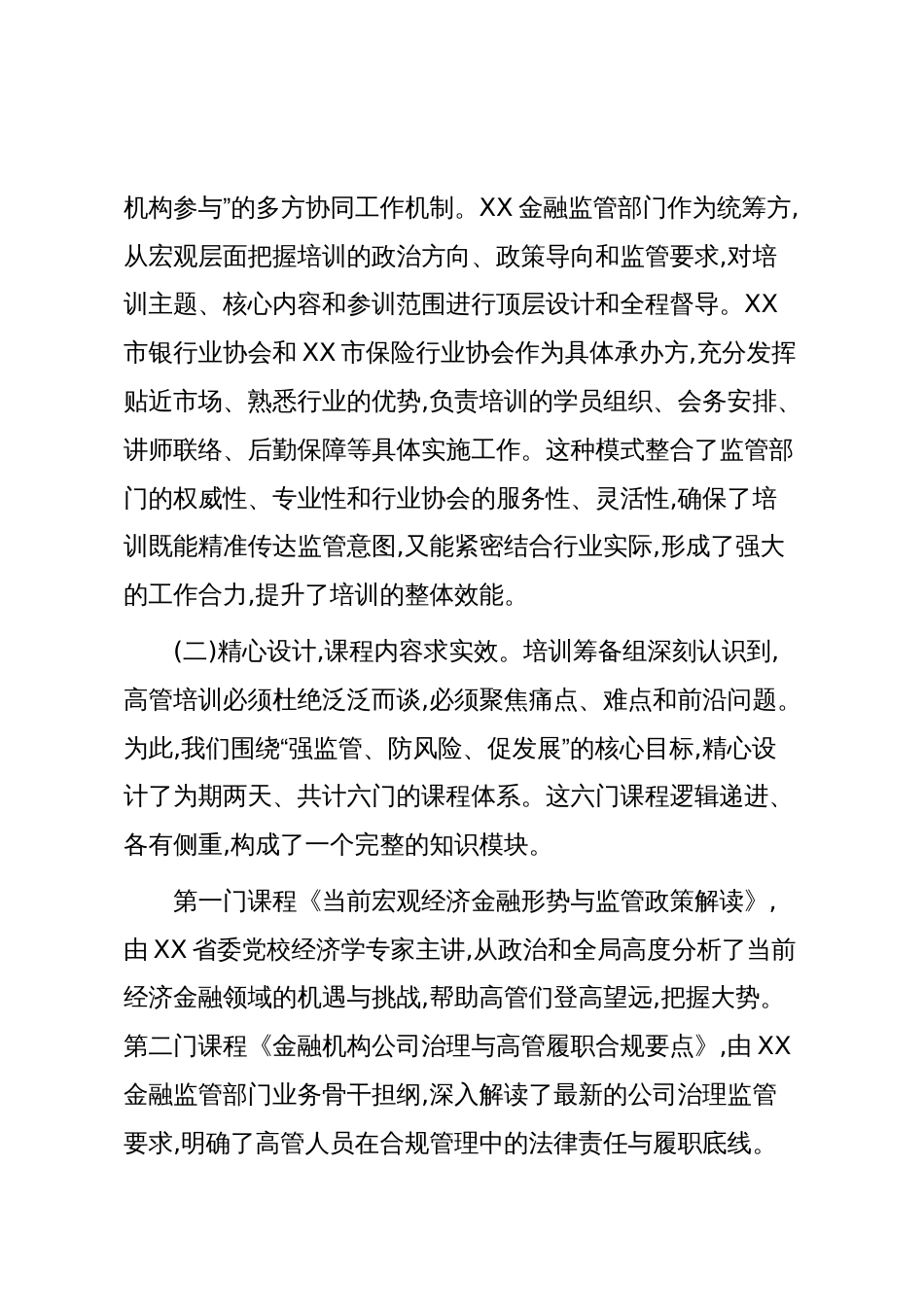 关于2025年度XX地区金融机构高管合规培训的工作总结(精品)_第2页