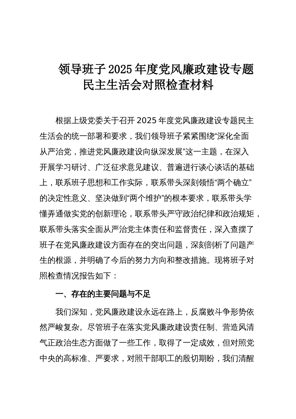 领导班子2025年度党风廉政建设专题民主生活会对照检查材料_第1页