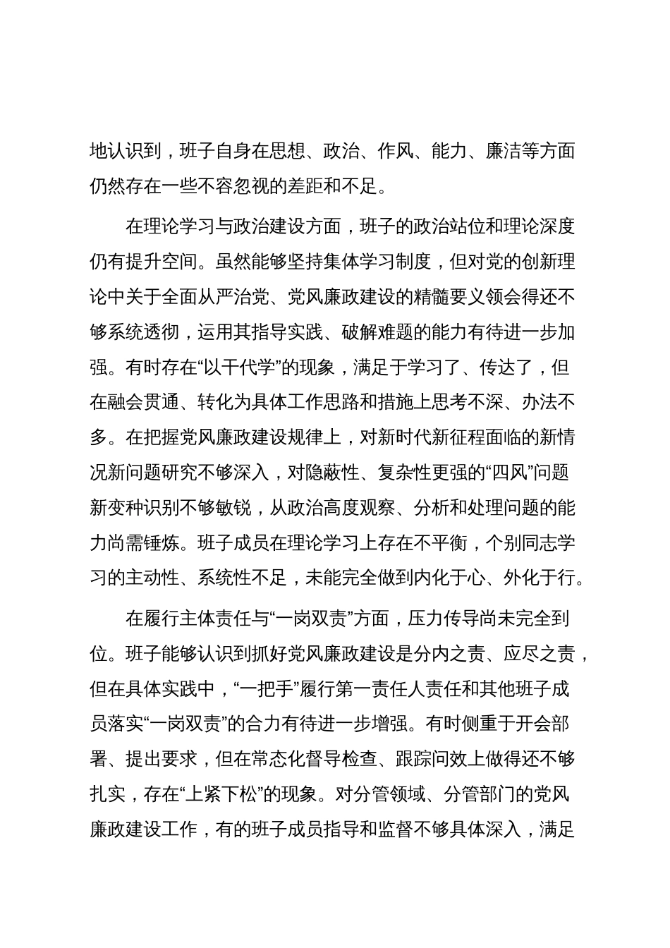 领导班子2025年度党风廉政建设专题民主生活会对照检查材料_第2页