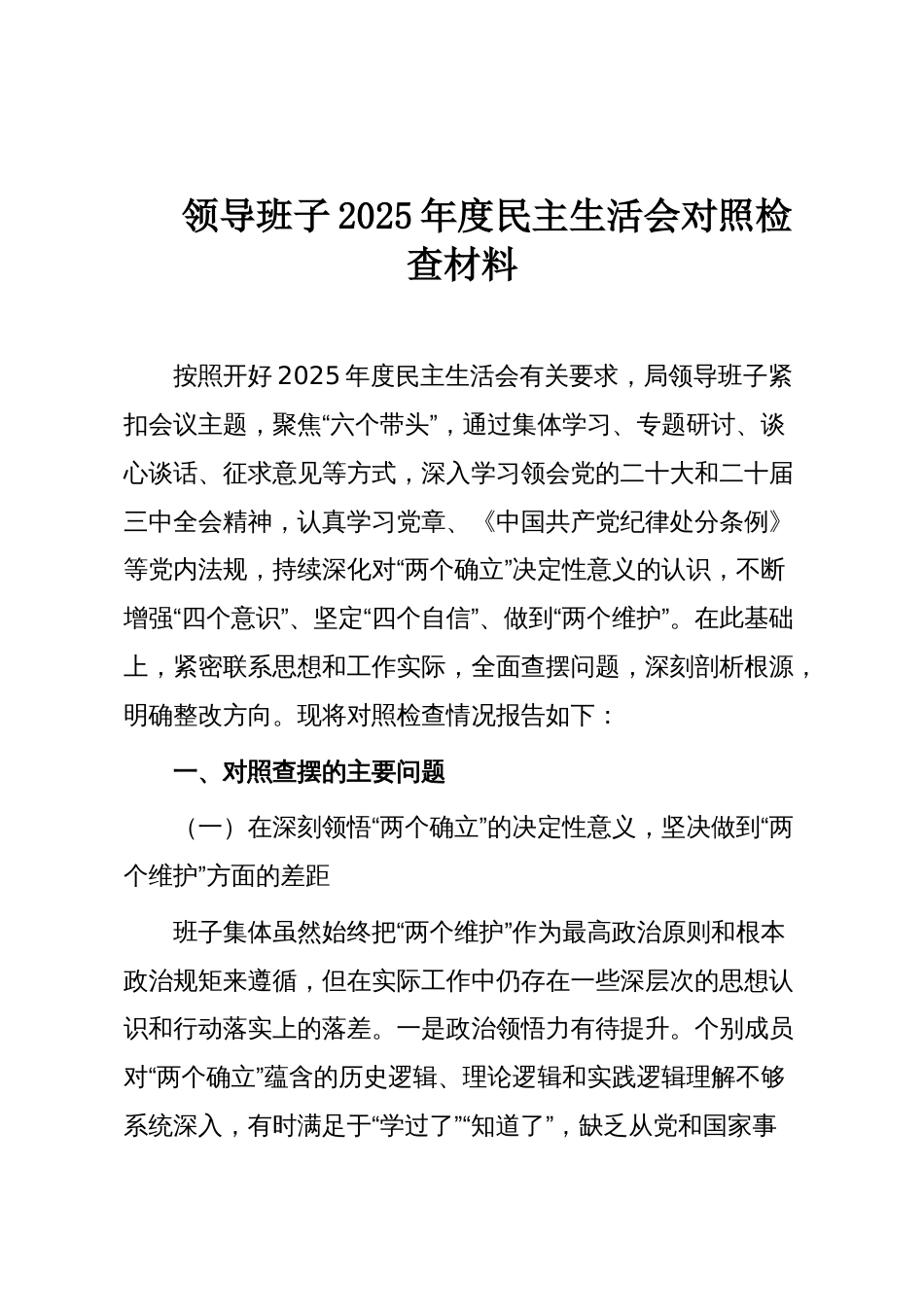 领导班子2025年度民主生活会对照检查材料_第1页