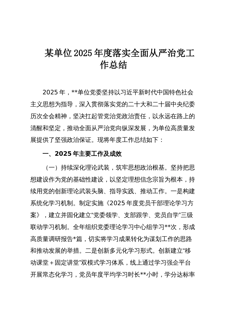 某单位2025年度落实全面从严治党工作总结_第1页