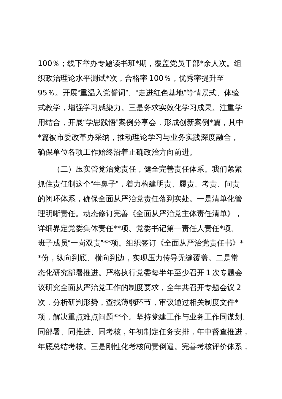 某单位2025年度落实全面从严治党工作总结_第2页