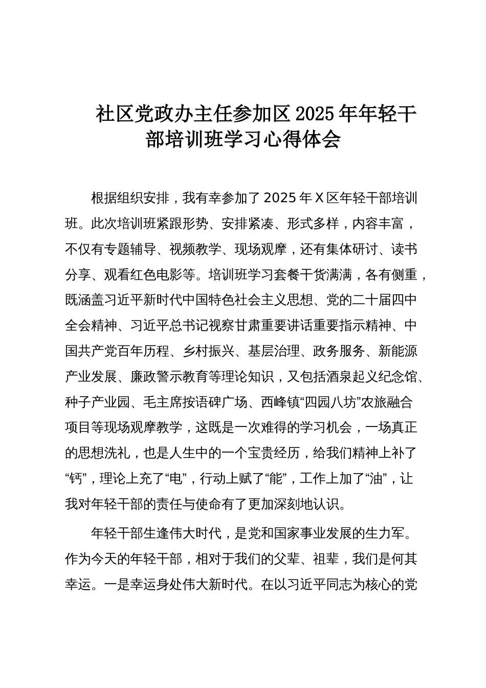 社区党政办主任参加区2025年年轻干部培训班学习心得体会_第1页