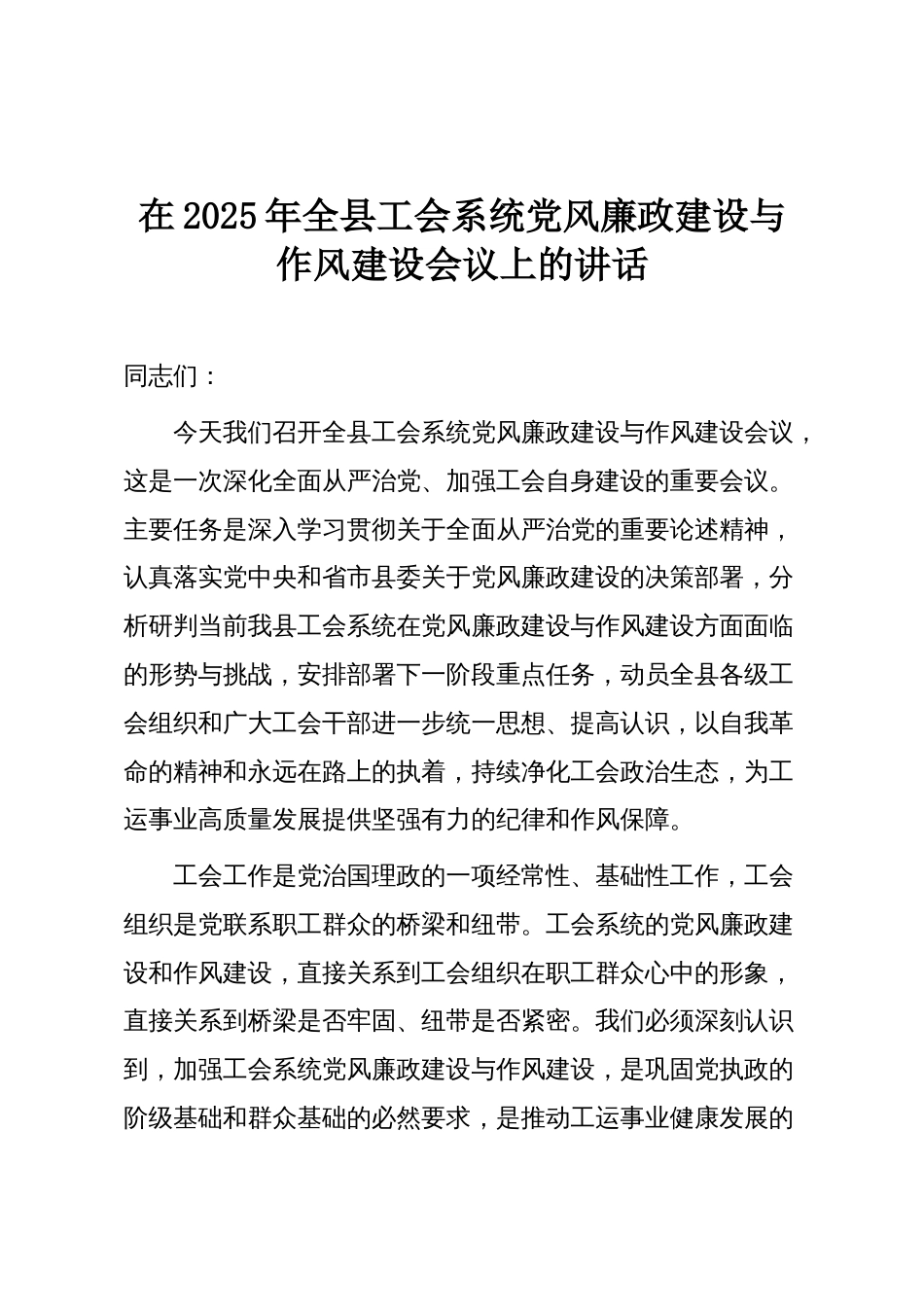 在2025年全县工会系统党风廉政建设与作风建设会议上的讲话_第1页