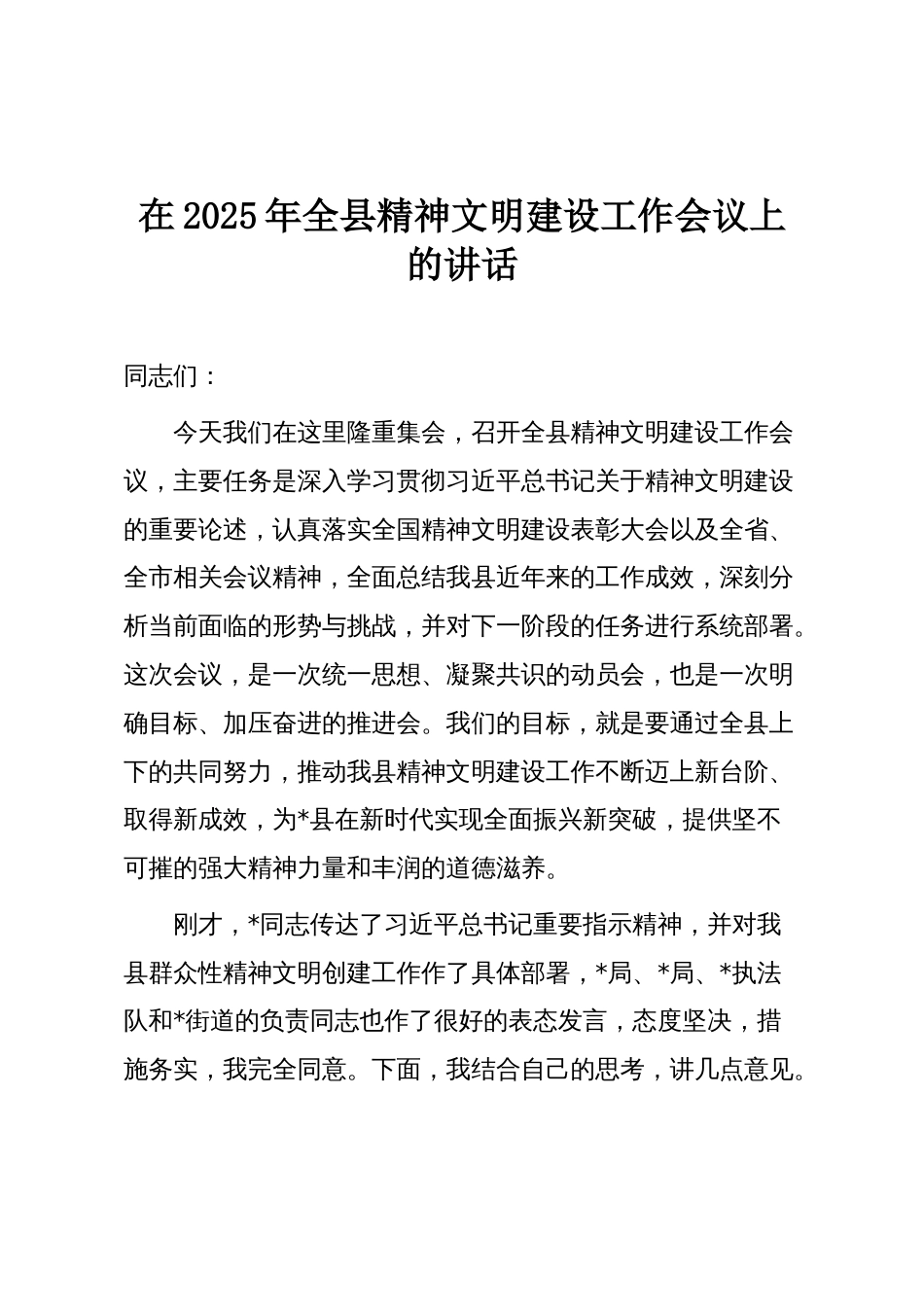 在2025年全县精神文明建设工作会议上的讲话_第1页