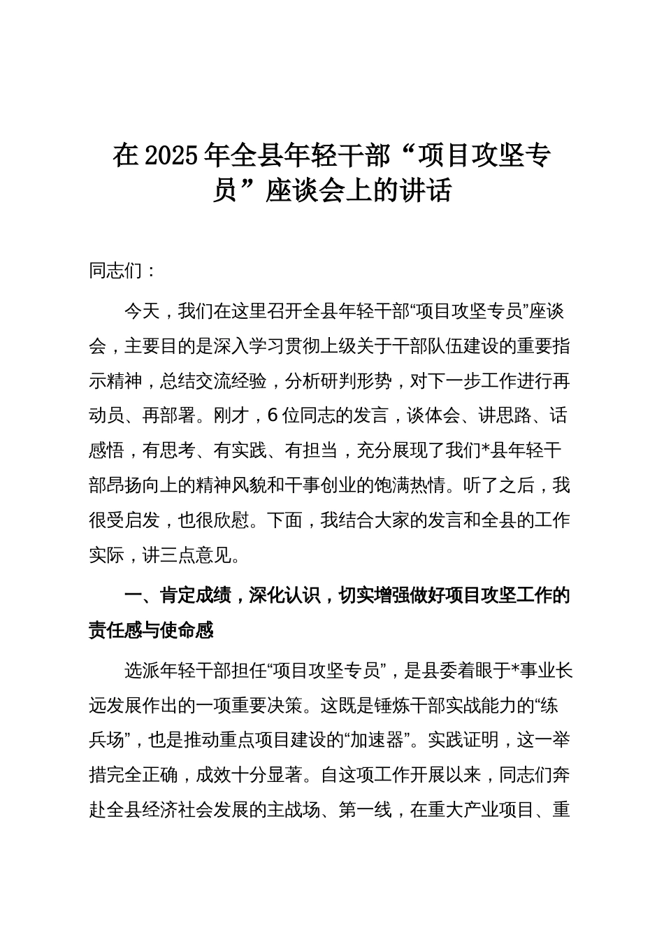 在2025年全县年轻干部“项目攻坚专员”座谈会上的讲话_第1页