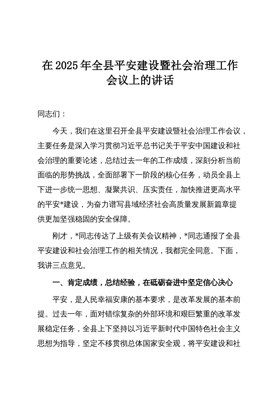 在2025年全县平安建设暨社会治理工作会议上的讲话_第1页