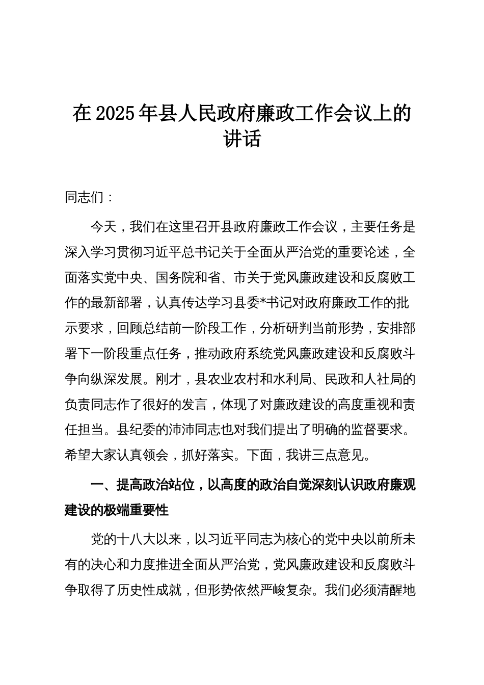 在2025年县人民政府廉政工作会议上的讲话_第1页