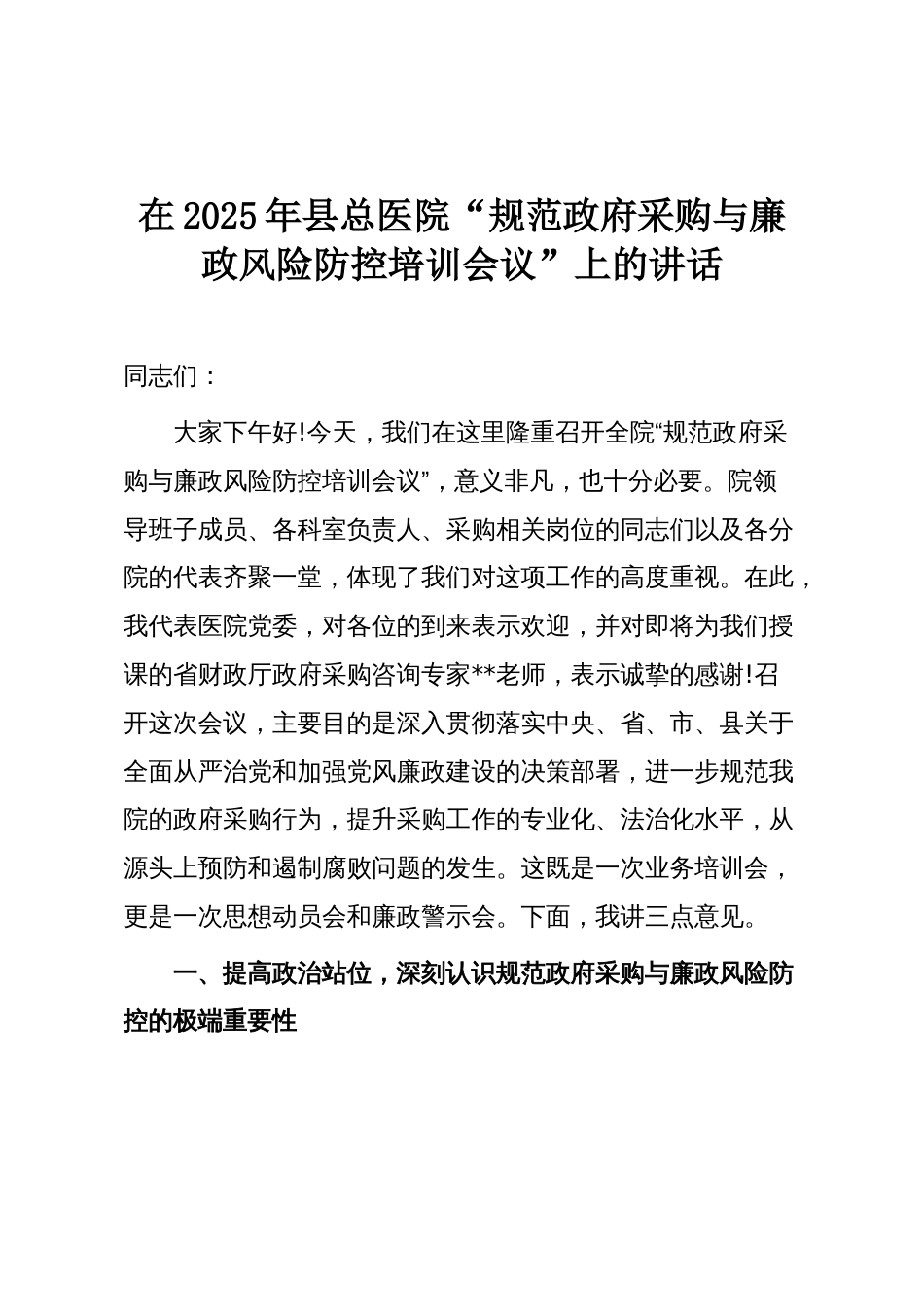 在2025年县总医院“规范政府采购与廉政风险防控培训会议”上的讲话_第1页