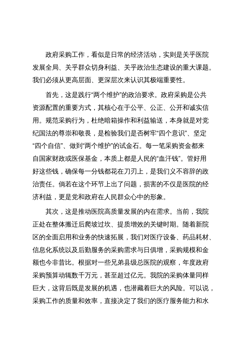 在2025年县总医院“规范政府采购与廉政风险防控培训会议”上的讲话_第2页