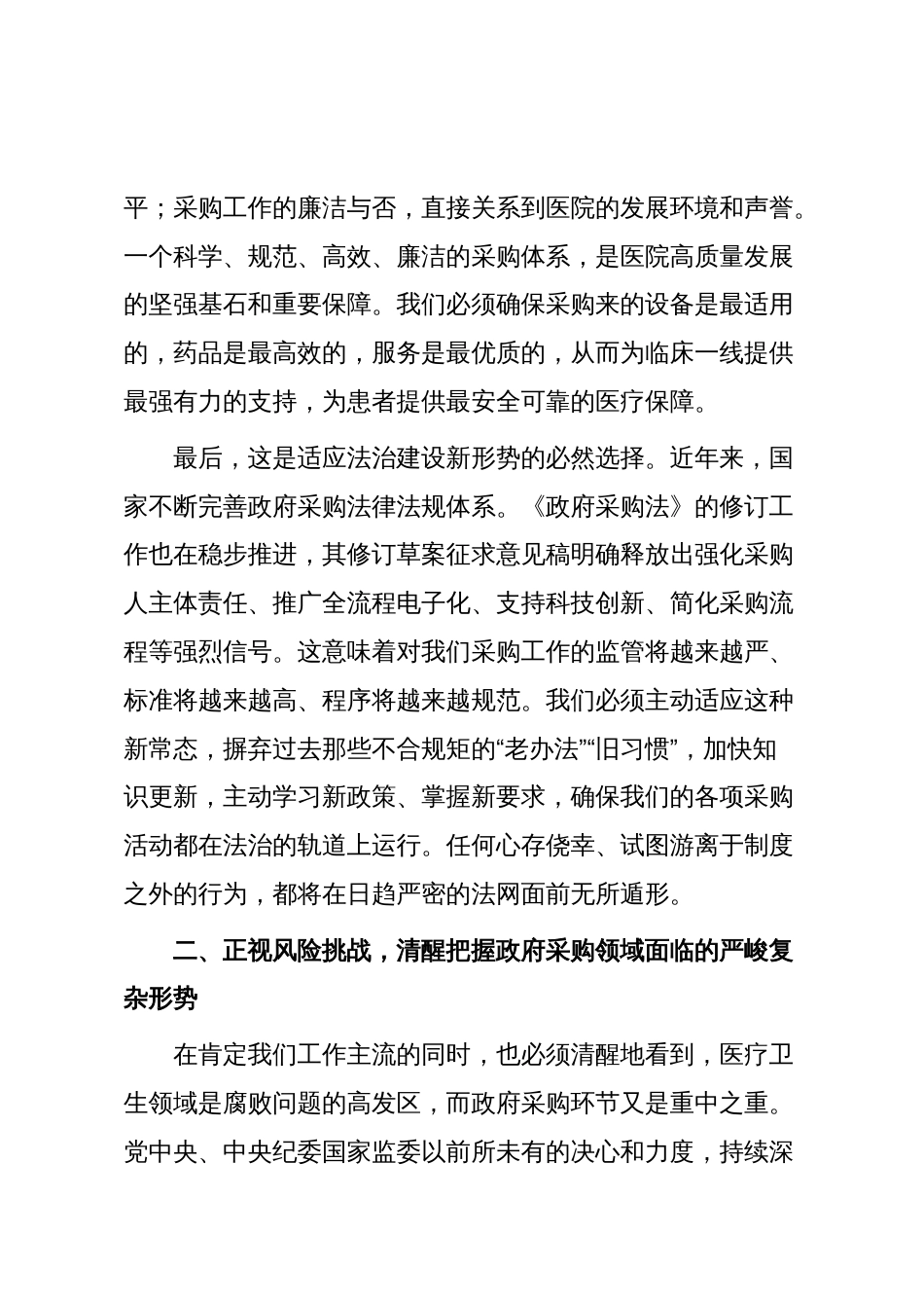 在2025年县总医院“规范政府采购与廉政风险防控培训会议”上的讲话_第3页