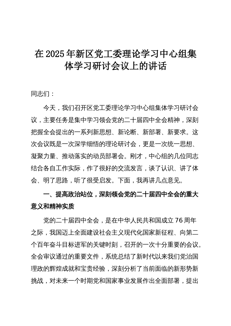 在2025年新区党工委理论学习中心组集体学习研讨会议上的讲话_第1页