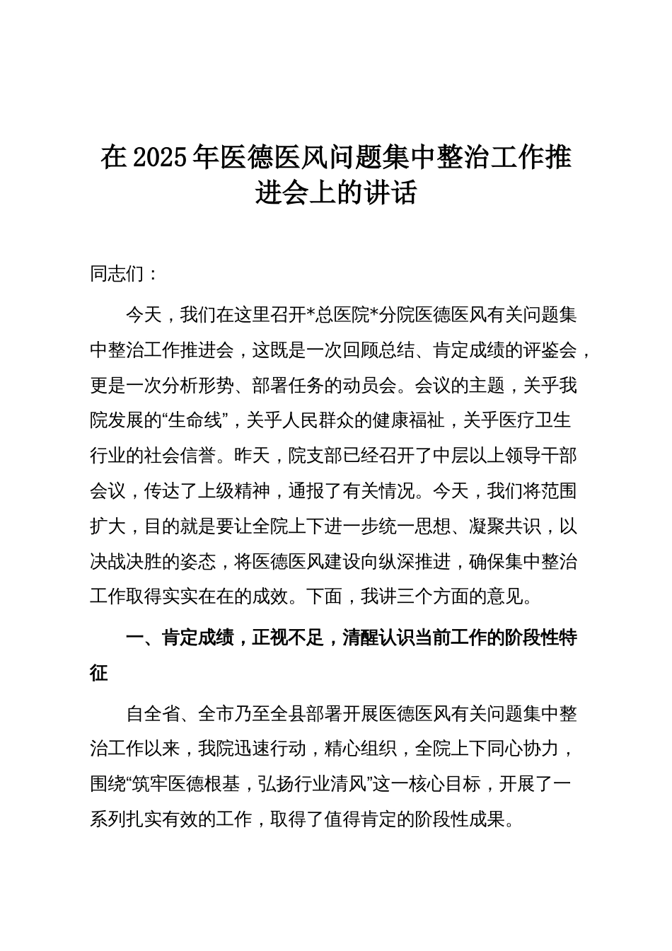 在2025年医德医风问题集中整治工作推进会上的讲话_第1页