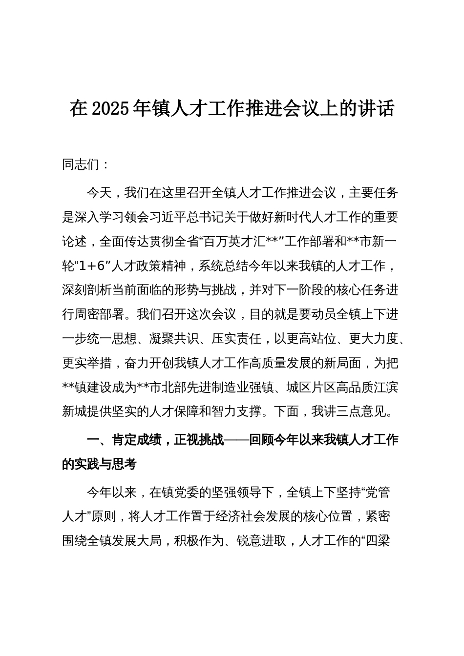 在2025年镇人才工作推进会议上的讲话_第1页