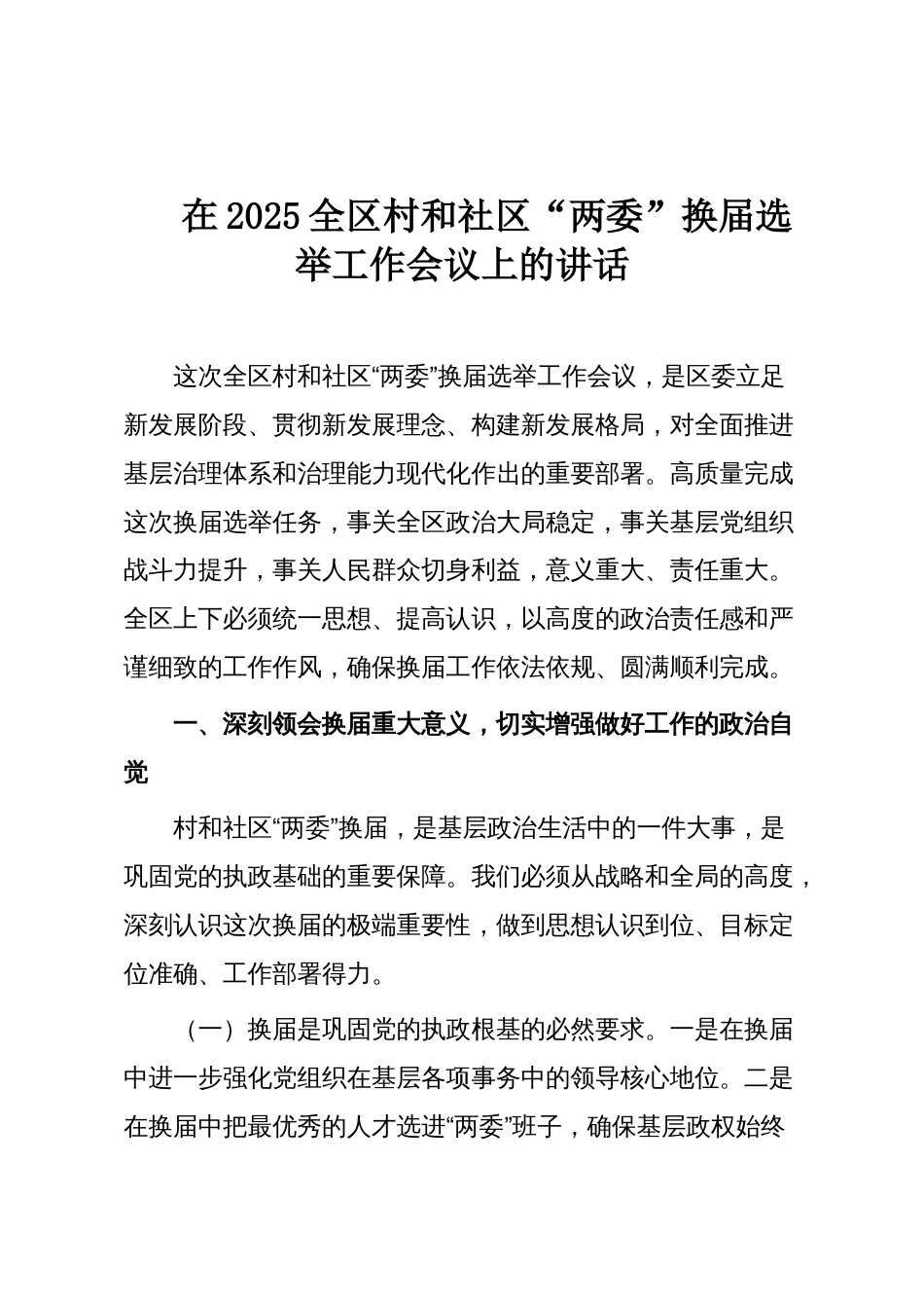 在2025全区村和社区“两委”换届选举工作会议上的讲话_第1页