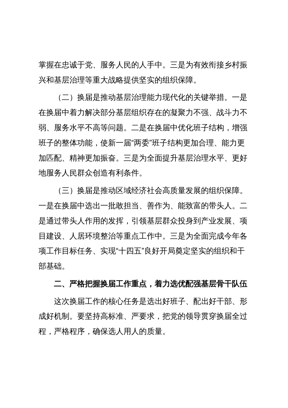 在2025全区村和社区“两委”换届选举工作会议上的讲话_第2页