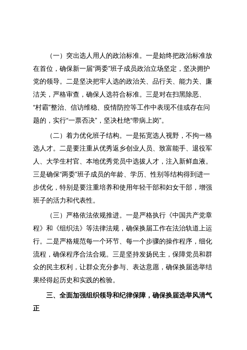 在2025全区村和社区“两委”换届选举工作会议上的讲话_第3页
