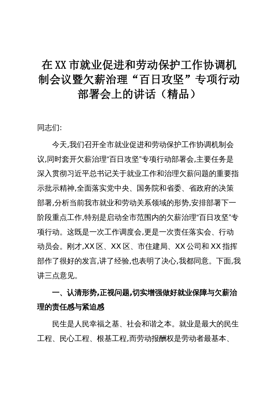 在XX市就业促进和劳动保护工作协调机制会议暨欠薪治理“百日攻坚”专项行动部署会上的讲话(精品)_第1页