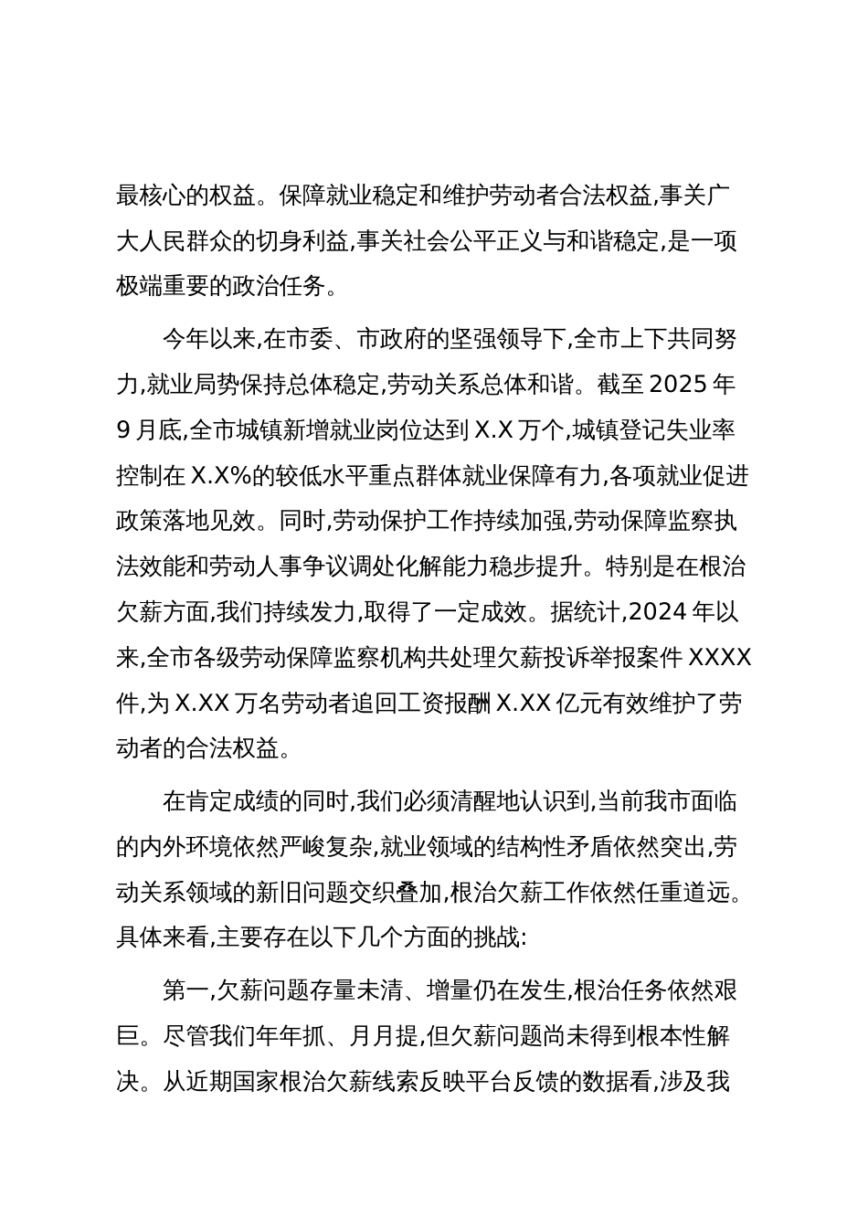 在XX市就业促进和劳动保护工作协调机制会议暨欠薪治理“百日攻坚”专项行动部署会上的讲话(精品)_第2页