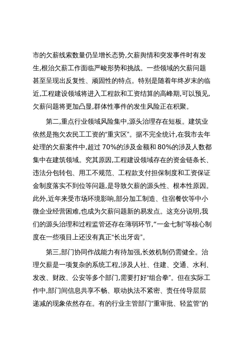 在XX市就业促进和劳动保护工作协调机制会议暨欠薪治理“百日攻坚”专项行动部署会上的讲话(精品)_第3页