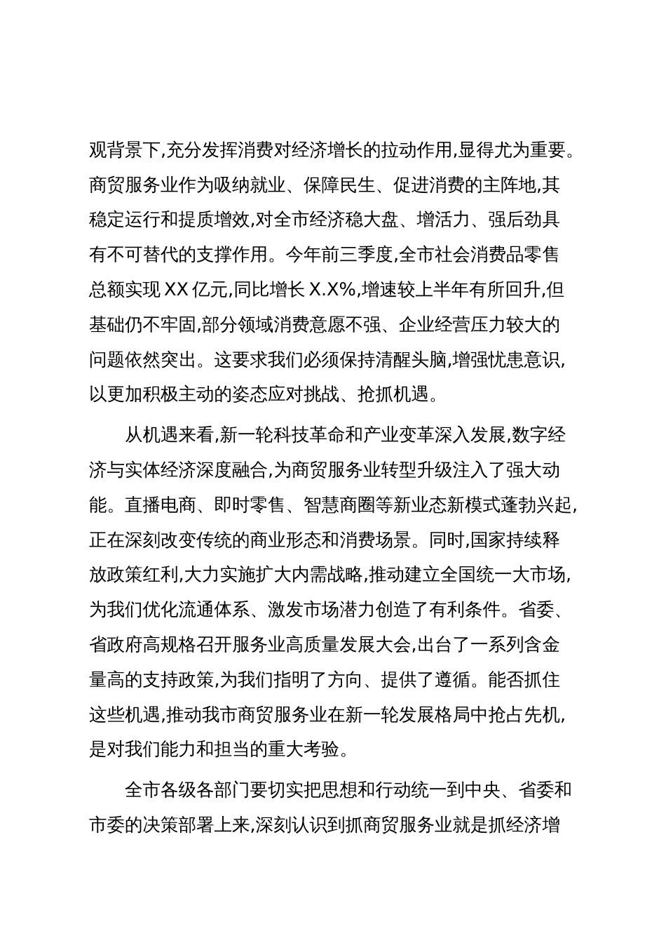 在XX市商贸服务业工作推进会上的讲话（精品）_第2页