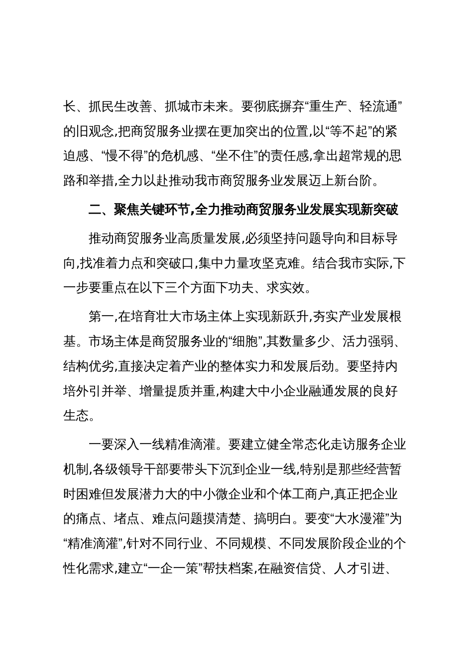 在XX市商贸服务业工作推进会上的讲话（精品）_第3页