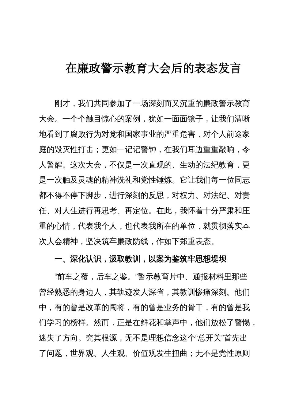 在廉政警示教育大会后的表态发言_第1页