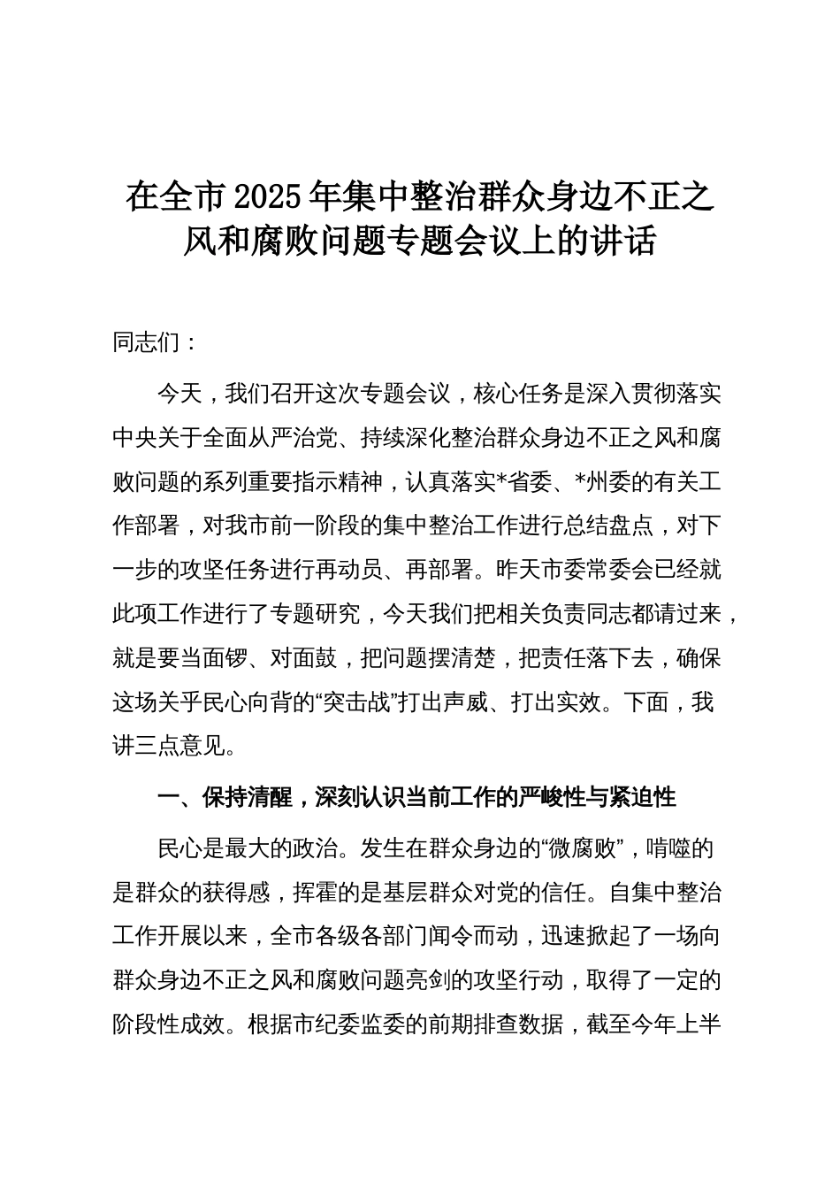 在全市2025年集中整治群众身边不正之风和腐败问题专题会议上的讲话_第1页