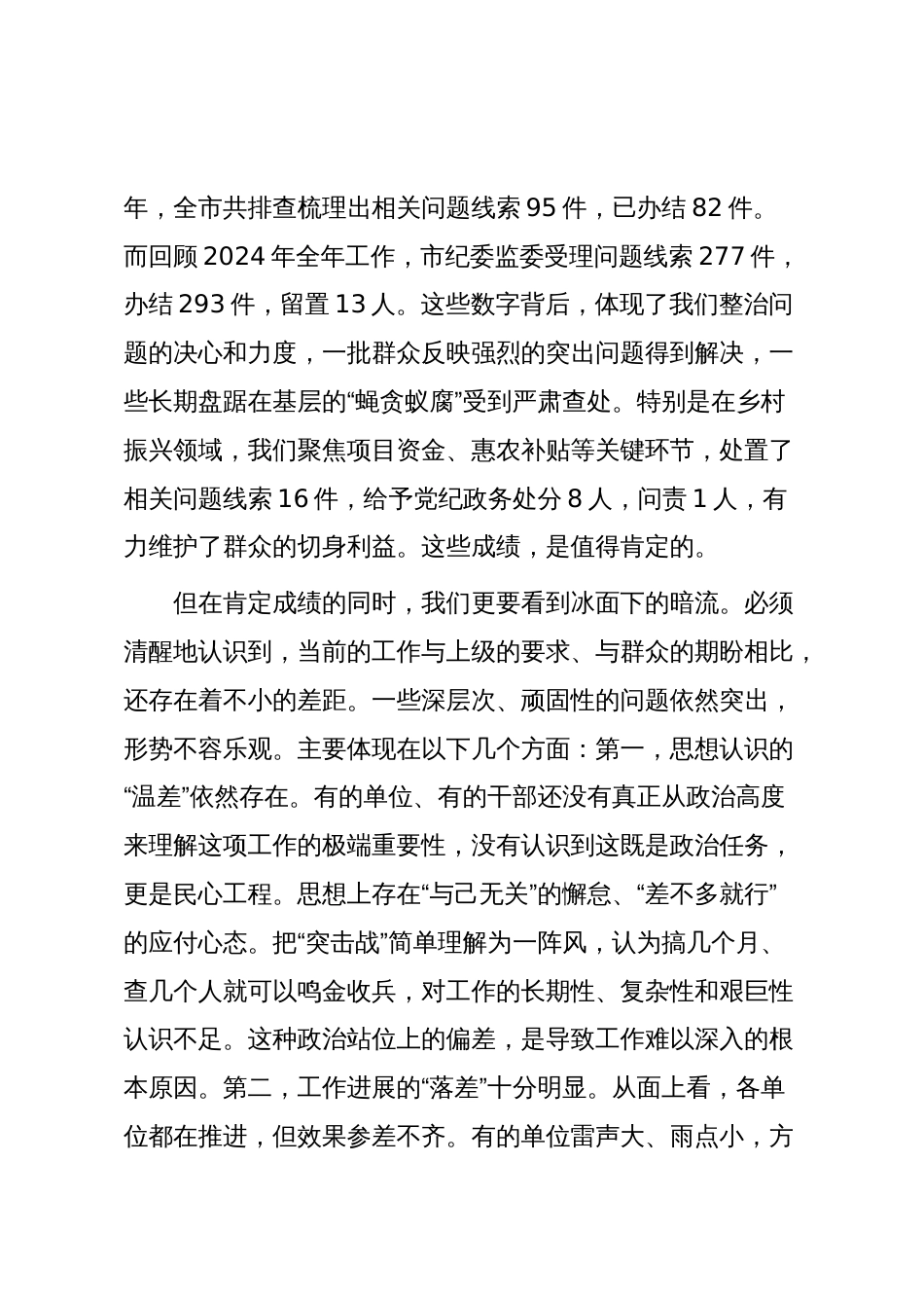 在全市2025年集中整治群众身边不正之风和腐败问题专题会议上的讲话_第2页